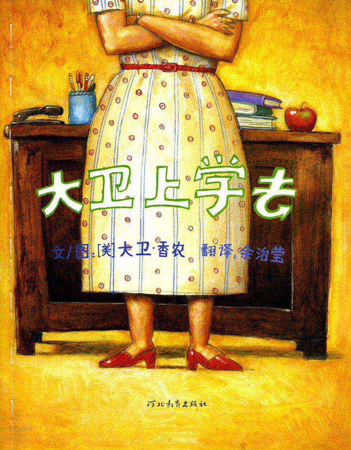 大卫上学去 (02),绘本,绘本故事,绘本阅读,故事书,童书,图画书,课外阅读